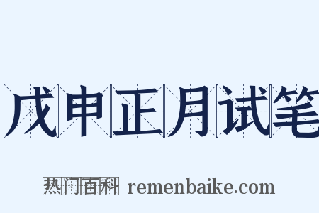 戊申正月试笔是什么意思的图片